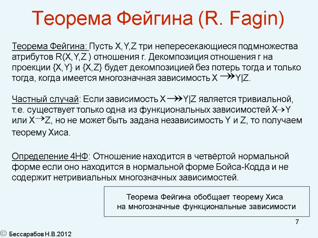 7 Теорема Фейгина (R. Fagin) Теорема Фейгина: Пусть X,Y,Z три непересекающиеся подмножества атрибутов R(X,Y,Z